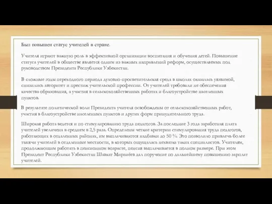 Был повышен статус учителей в стране. Учителя играют важную роль в эффективной