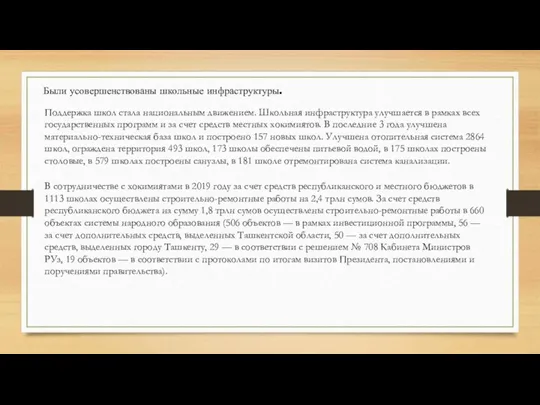 Были усовершенствованы школьные инфраструктуры. Поддержка школ стала национальным движением. Школьная инфраструктура улучшается