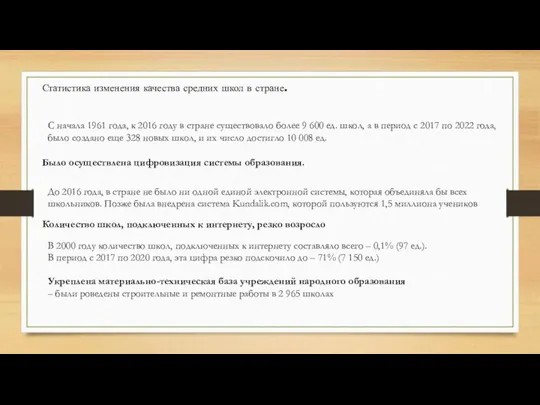 Статистика изменения качества средних школ в стране. С начала 1961 года, к