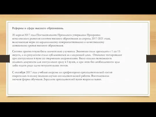 Реформы в сфере высшего образования. 20 апреля 2017 года Постановлением Президента утверждена