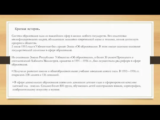 Краткая история. Система образования одна из важнейших сфер в жизни любого государства.