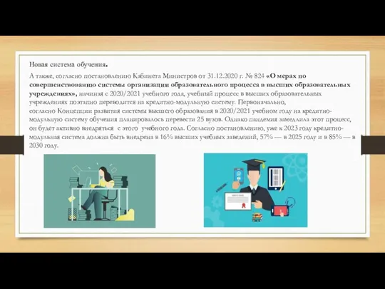 А также, согласно постановлению Кабинета Министров от 31.12.2020 г. № 824 «О