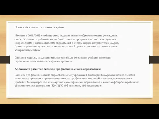 Повысилась самостоятельность вузов. Начиная с 2018/2019 учебного года, ведущие высшие образовательные учреждения