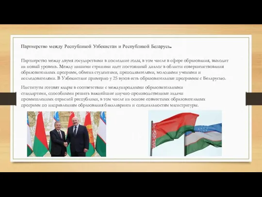 Партнерство между Республикой Узбеки­стан и Республикой Беларусь. Партнерство между двумя государствами в