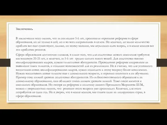 Заключение. В заключении могу сказать, что за последние 5-6 лет, произошли серьезные