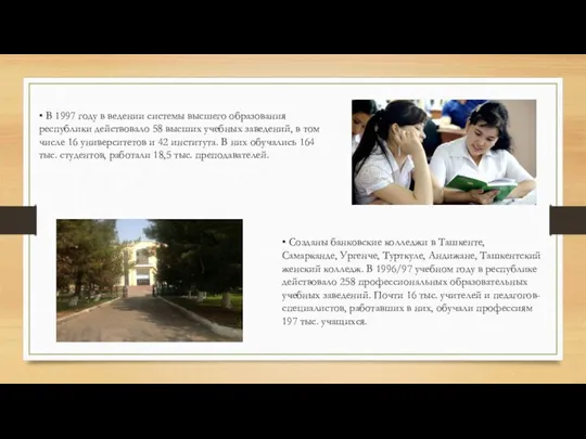 • В 1997 году в ведении системы высшего образования республики действовало 58