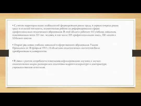 • Открыт ряд новых учебных заведений в сфере высшего образования. Указом Президента