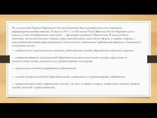 По инициативе Первого Президента Ислама Каримова были разработаны пути коренного реформирования образования.