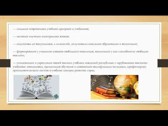 — создание современных учебных программ и учебников; — активное изучение иностранных языков;