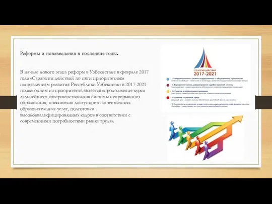 Реформы и нововведения в последние годы. В начале нового этапа реформ в