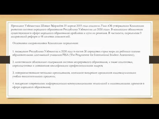 Президент Узбекистана Шавкат Мирзиёев 29 апреля 2019 года подписал Указ «Об утверждении