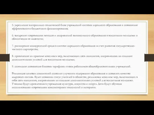 5. укрепление материально-технической базы учреждений системы народного образования и повышение эффективности бюджетного