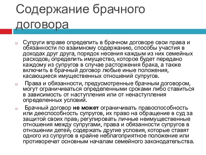 Содержание брачного договора Супруги вправе определить в брачном договоре свои права и