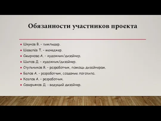 Шкунов В. – тимлидер. Шевелёв Т. – менеджер. Смирнова А. – художник/дизайнер.