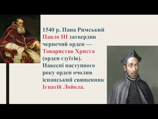 1540 р. Папа Римський Павло III затвердив чернечий орден — Товариство Христа