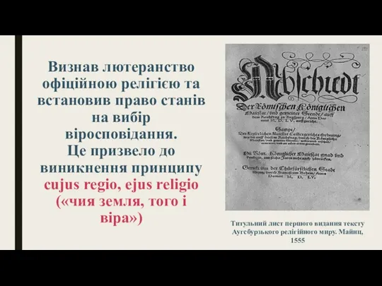 Визнав лютеранство офіційною релігією та встановив право станів на вибір віросповідання. Це