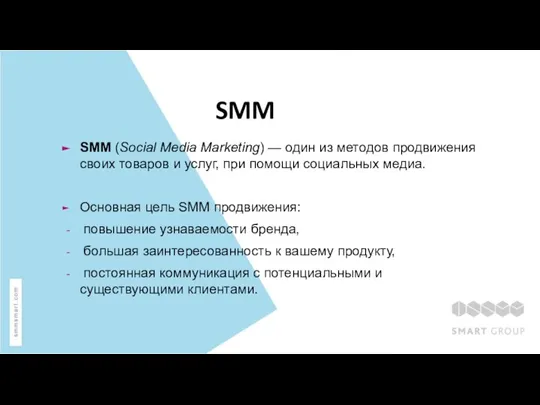 SMM SMM (Social Media Marketing) — один из методов продвижения своих товаров