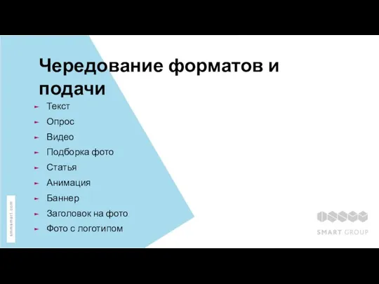 Чередование форматов и подачи Текст Опрос Видео Подборка фото Статья Анимация Баннер