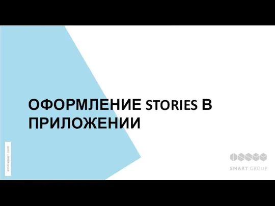 ОФОРМЛЕНИЕ STORIES В ПРИЛОЖЕНИИ