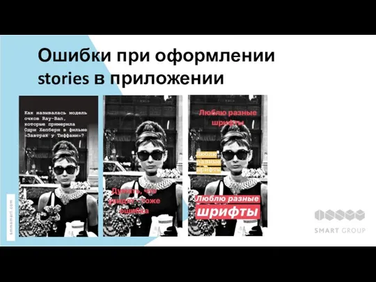 Ошибки при оформлении stories в приложении