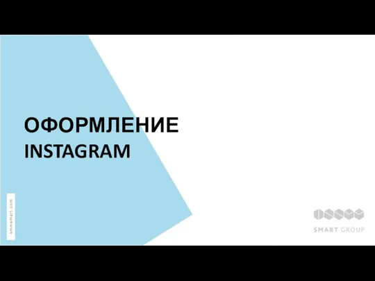 ОФОРМЛЕНИЕ INSTAGRAM