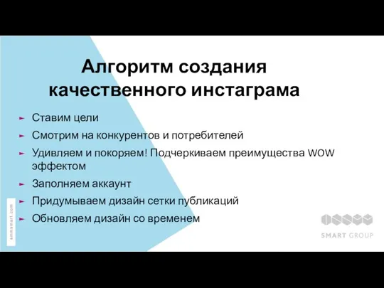 Алгоритм создания качественного инстаграма Ставим цели Смотрим на конкурентов и потребителей Удивляем