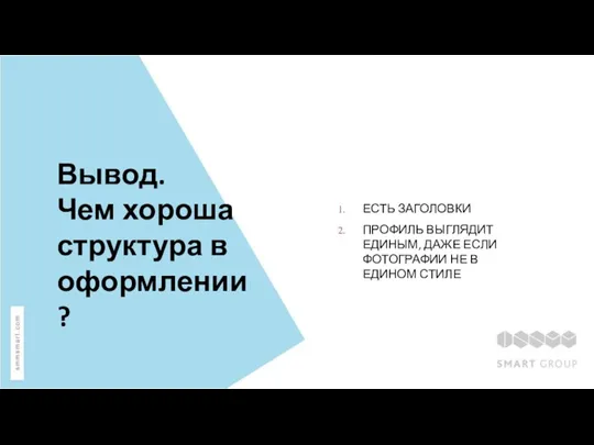 Вывод. Чем хороша структура в оформлении? ЕСТЬ ЗАГОЛОВКИ ПРОФИЛЬ ВЫГЛЯДИТ ЕДИНЫМ, ДАЖЕ