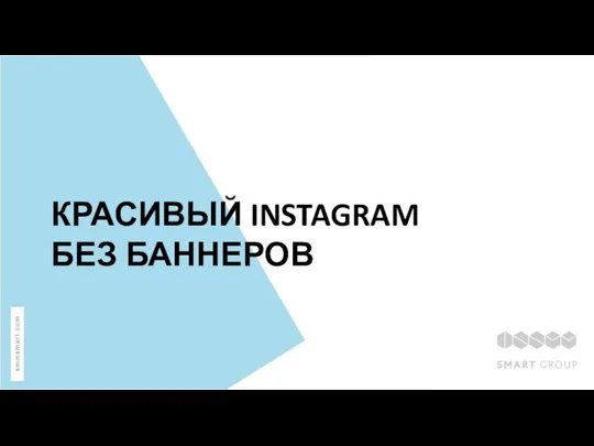 КРАСИВЫЙ INSTAGRAM БЕЗ БАННЕРОВ