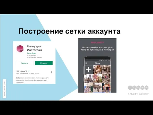 Построение сетки аккаунта