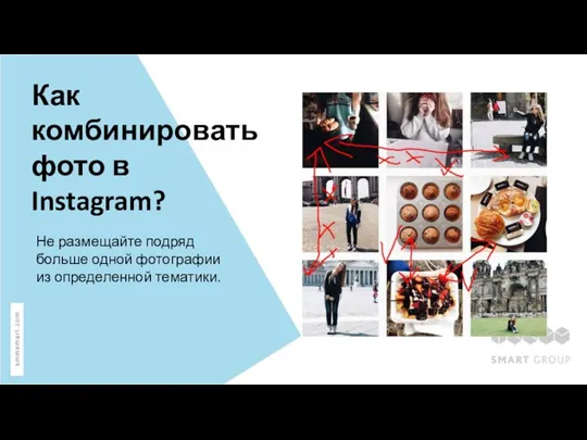 Как комбинировать фото в Instagram? Не размещайте подряд больше одной фотографии из определенной тематики.