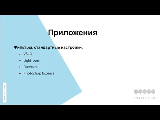 Приложения Фильтры, стандартные настройки: VSCO Lightroom Facetune Photoshop Express