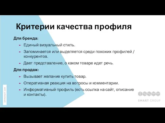 Критерии качества профиля Для бренда: Единый визуальный стиль. Запоминается или выделяется среди