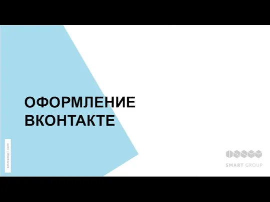 ОФОРМЛЕНИЕ ВКОНТАКТЕ