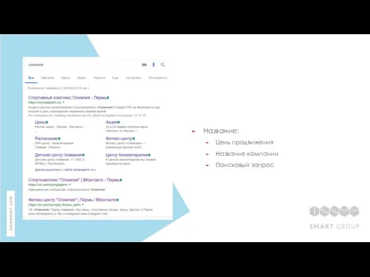 Название: Цель продвижения Название компании Поисковый запрос