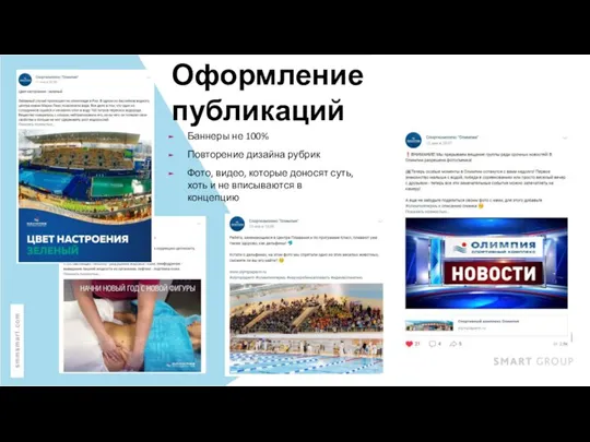 Оформление публикаций Баннеры не 100% Повторение дизайна рубрик Фото, видео, которые доносят