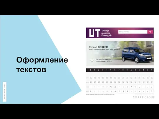 Оформление текстов