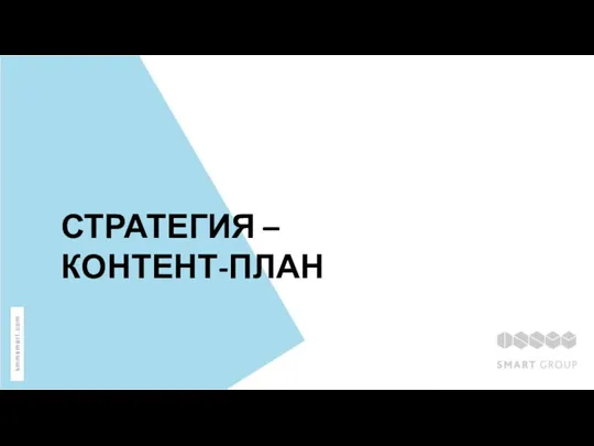 СТРАТЕГИЯ – КОНТЕНТ-ПЛАН