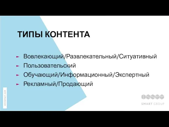 ТИПЫ КОНТЕНТА Вовлекающий/Развлекательный/Ситуативный Пользовательский Обучающий/Информационный/Экспертный Рекламный/Продающий