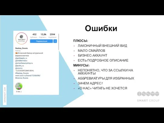 Ошибки ПЛЮСЫ: ЛАКОНИЧНЫЙ ВНЕШНИЙ ВИД МАЛО СМАЙЛОВ БИЗНЕС-АККАУНТ ЕСТЬ ПОДРОБНОЕ ОПИСАНИЕ МИНУСЫ: