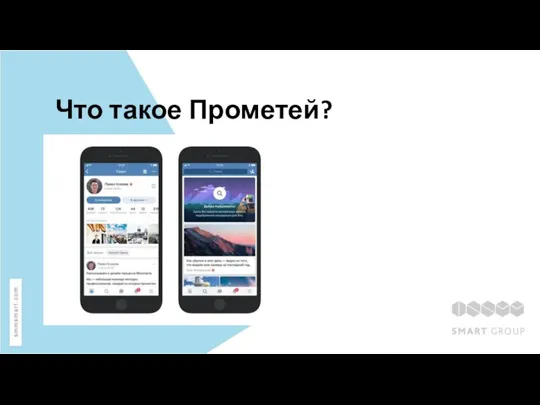 Что такое Прометей?