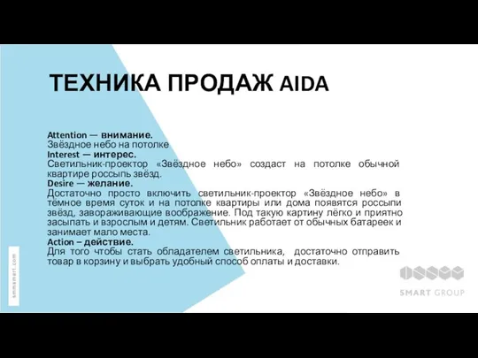 ТЕХНИКА ПРОДАЖ AIDA Attention — внимание. Звёздное небо на потолке Interest —