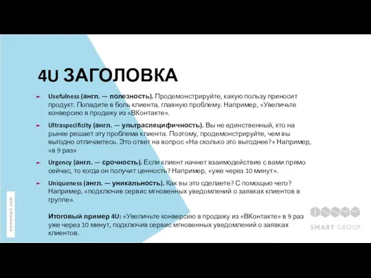 4U ЗАГОЛОВКА Usefulness (англ. — полезность). Продемонстрируйте, какую пользу приносит продукт. Попадите