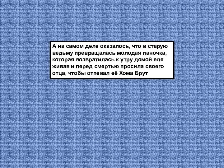 А на самом деле оказалось, что в старую ведьму превращалась молодая паночка,