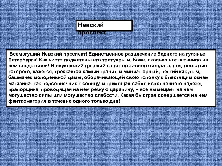 Всемогущий Невский проспект! Единственное развлечение бедного на гулянье Петербурга! Как чисто подметены