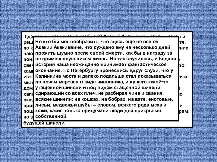 Где взять другие сорок рублей? Акакий Акакиевич думал, думал и решил, что