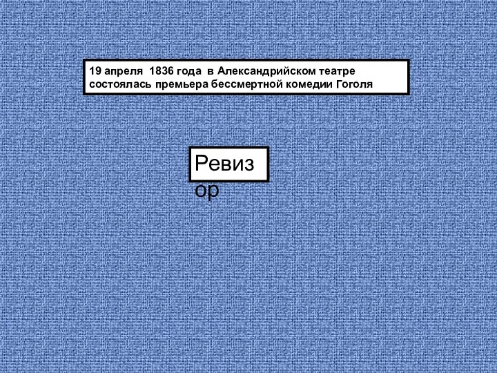 19 апреля 1836 года в Александрийском театре состоялась премьера бессмертной комедии Гоголя Ревизор