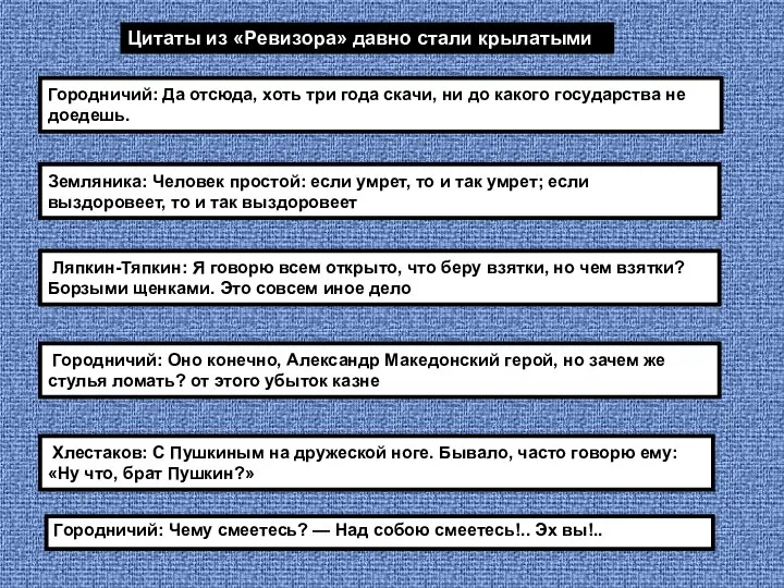 Городничий: Да отсюда, хоть три года скачи, ни до какого государства не