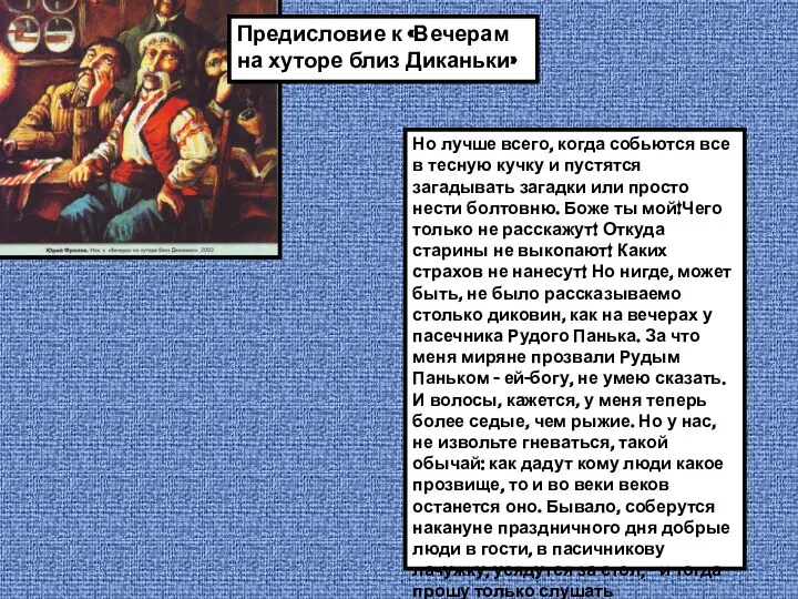 Предисловие к «Вечерам на хуторе близ Диканьки» Но лучше всего, когда собьются