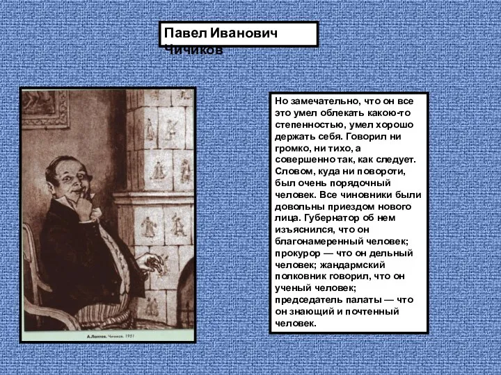 Но замечательно, что он все это умел облекать какою-то степенностью, умел хорошо