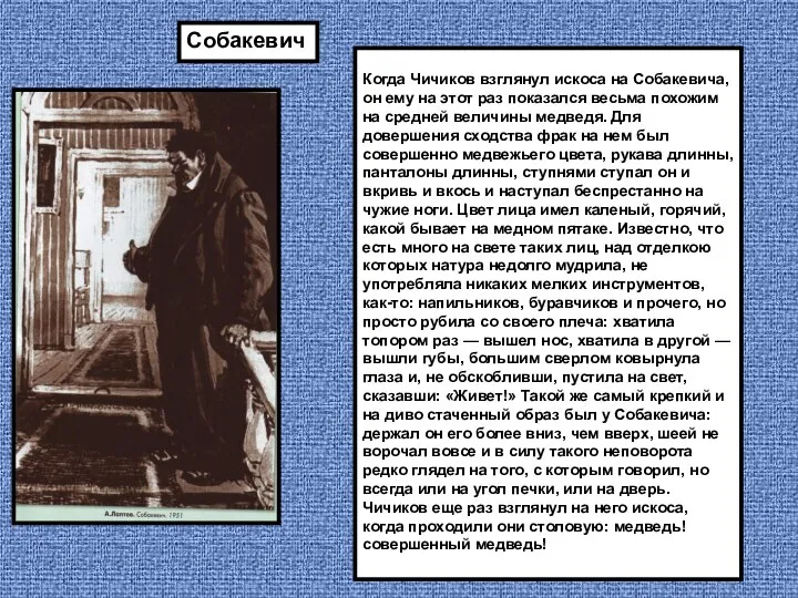 Когда Чичиков взглянул искоса на Собакевича, он ему на этот раз показался